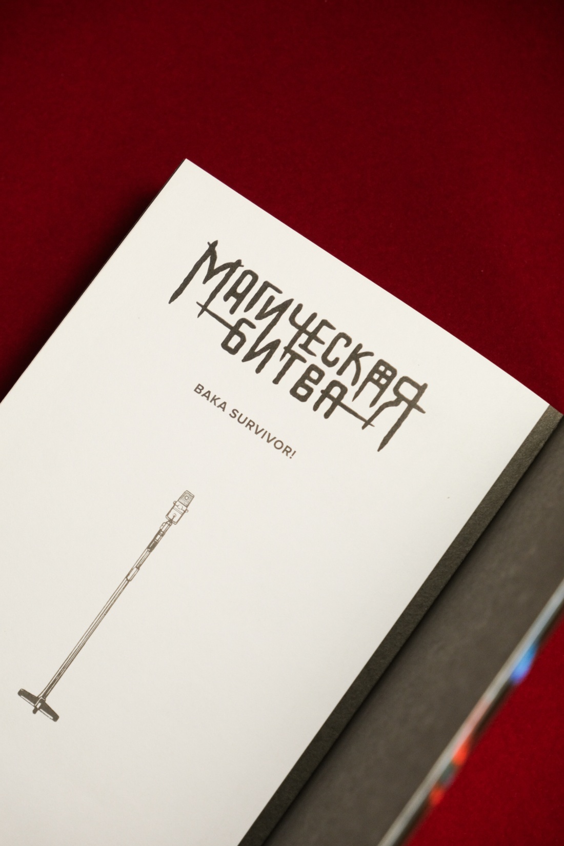 Промо материал к книге "Магическая битва. Книга 14. Baka Survivor! Фора для отстающих" №12