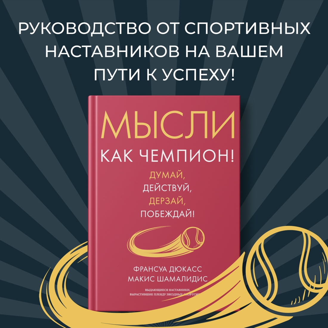 Промо материал к книге "Мысли как чемпион! Думай, действуй, дерзай, побеждай!" №0