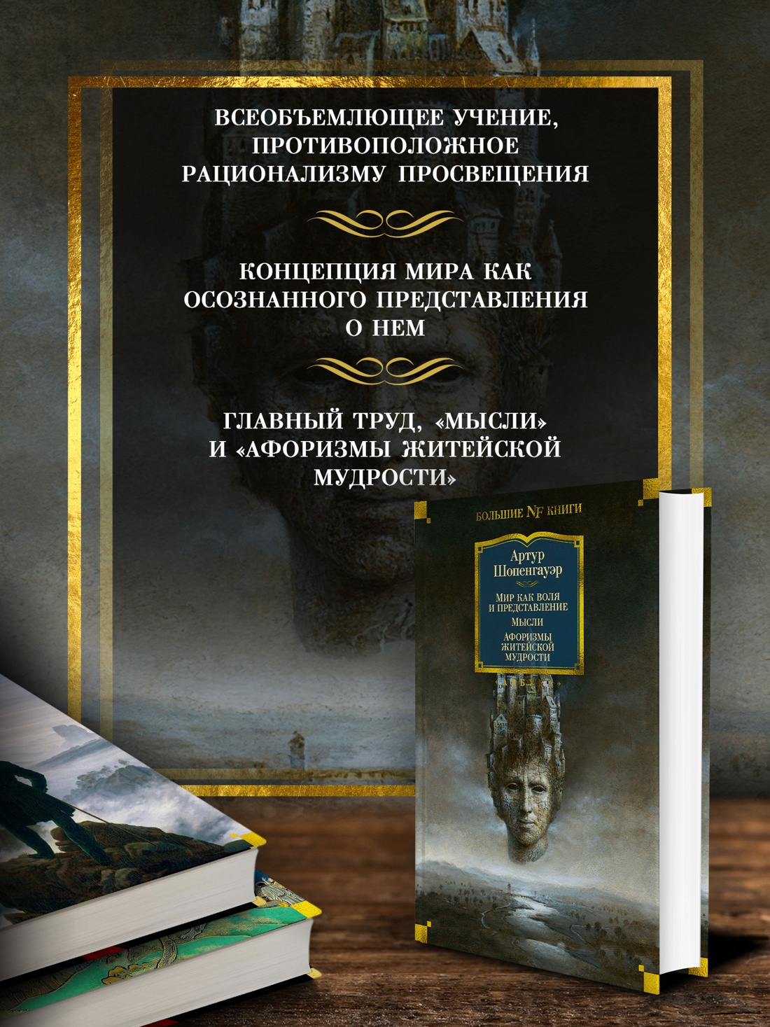 Промо материал к книге "Мир как воля и представление. Мысли. Афоризмы житейской мудрости" №1
