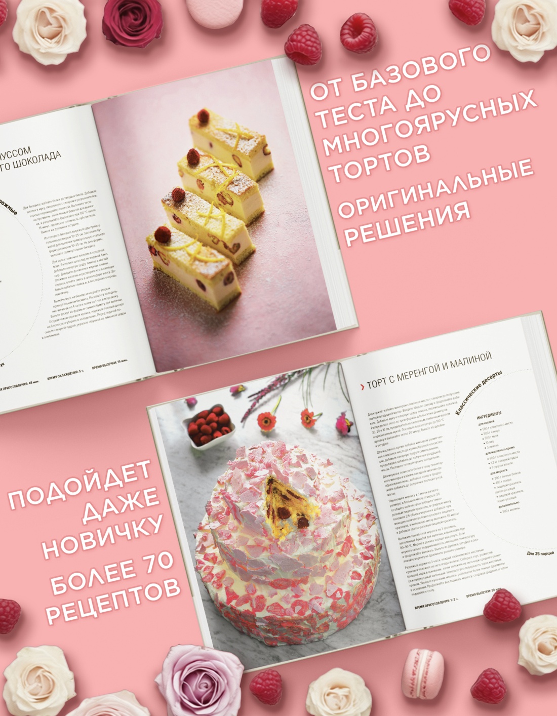 Промо материал к книге "Десерты. Наслаждение в каждом кусочке" №1