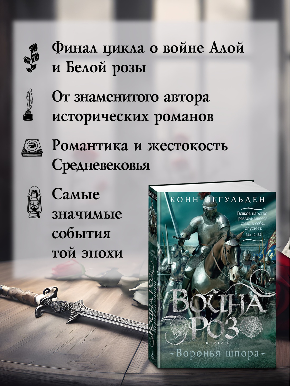 Промо материал к книге "Война роз. Книга 4. Воронья шпора" №1