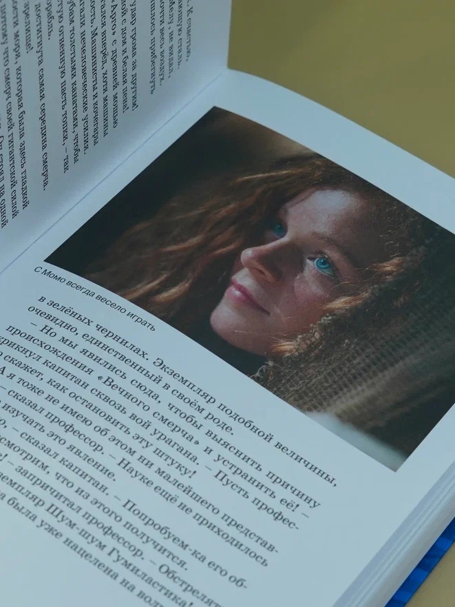 Промо материал к книге "Момо (иллюстрации - кадры из фильма)" №10