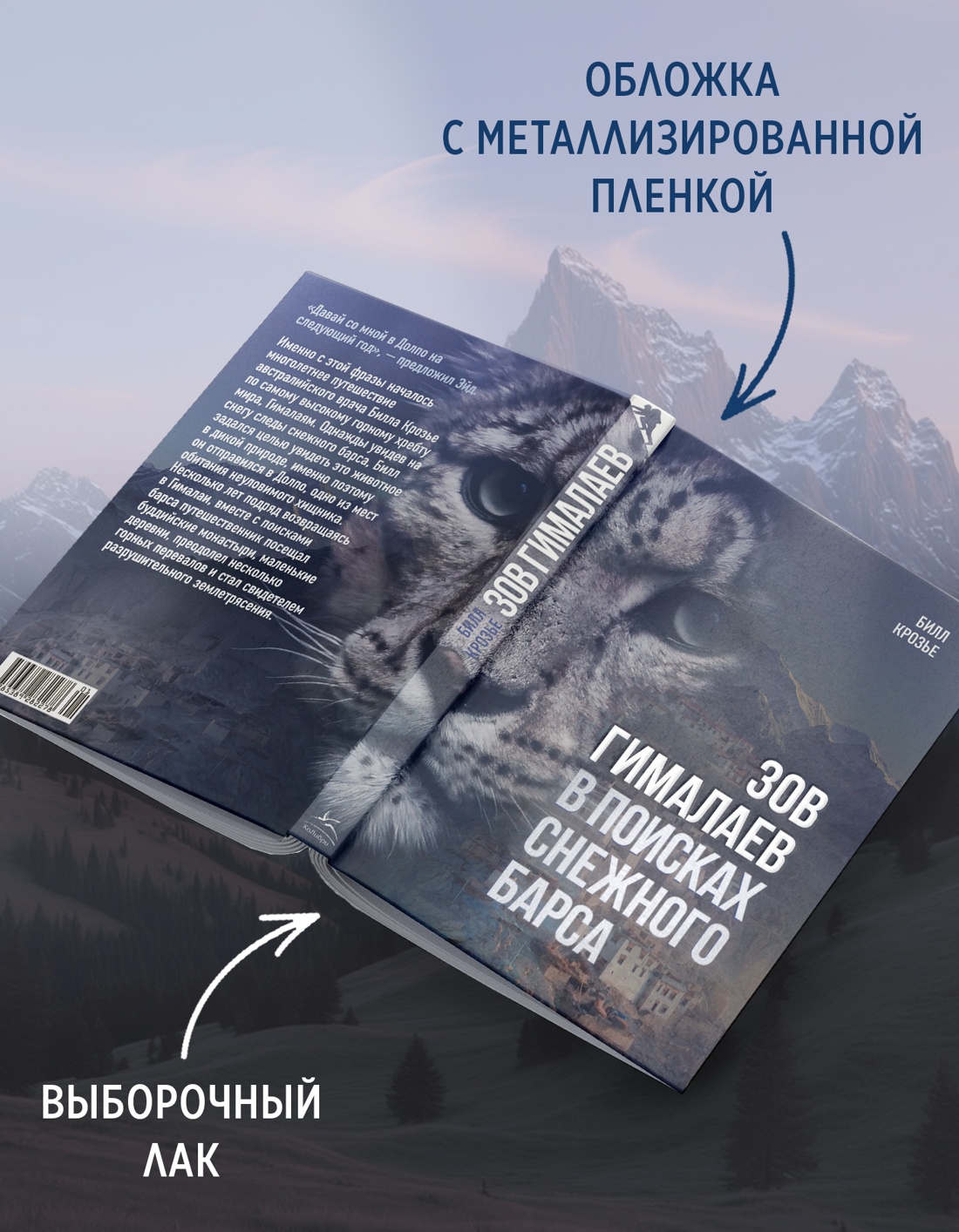 Промо материал к книге "Зов Гималаев. В поисках снежного барса" №2