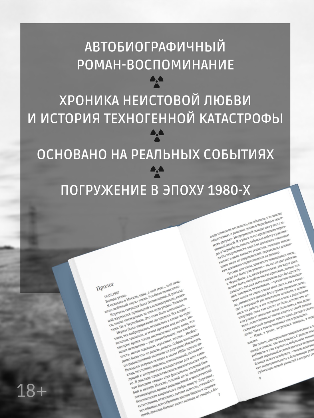 Промо материал к книге "Чернобыль, любовь моя" №1