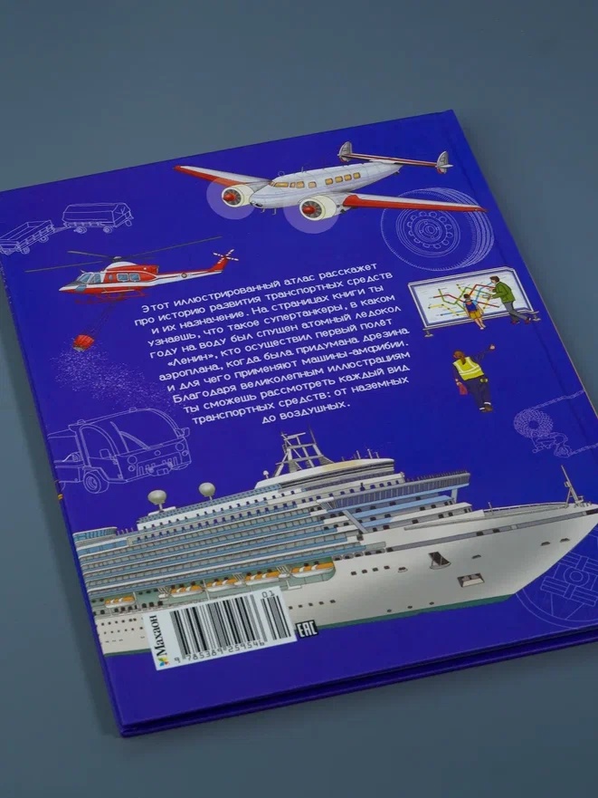 Промо материал к книге "Транспорт. Машины, самолёты, корабли, поезда" №9