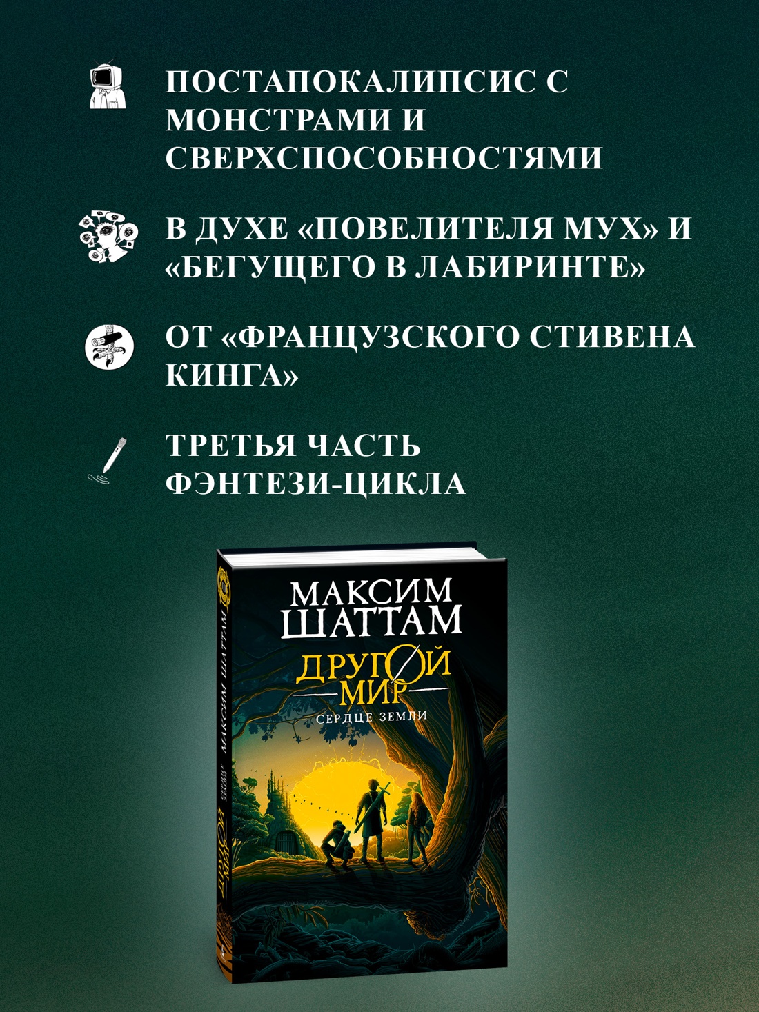 Промо материал к книге "Другой мир. Книга 3. Сердце Земли" №1