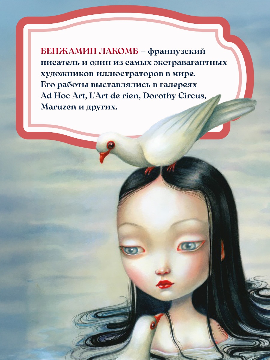 Промо материал к книге "Белоснежка (ил. Б. Лакомба)" №2