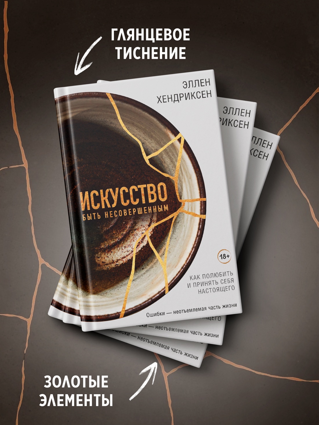 Промо материал к книге "Искусство быть несовершенным. Как полюбить и принять себя настоящего" №2