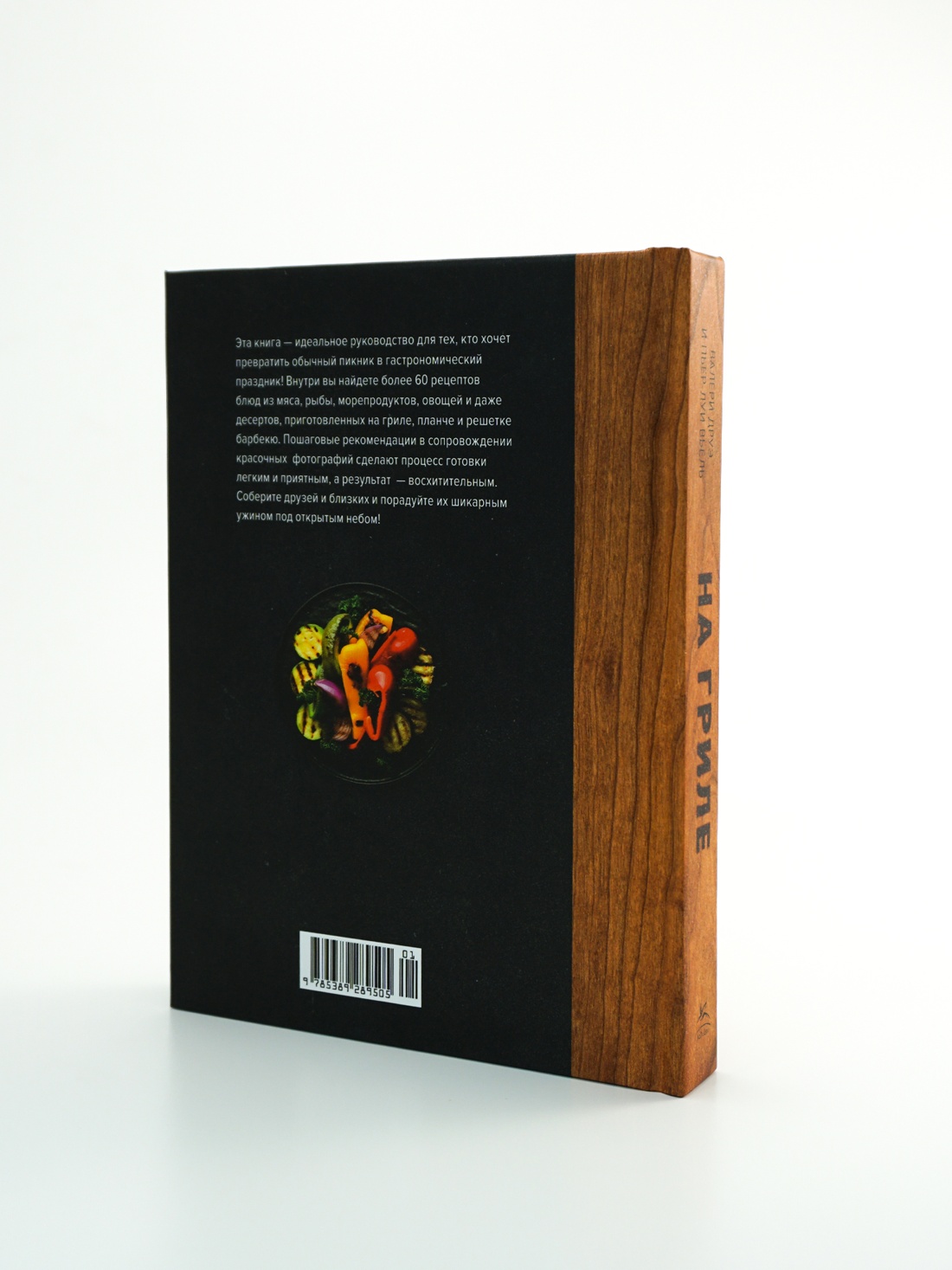 Промо материал к книге "На гриле. Мясо, рыба, овощи и десерты" №4