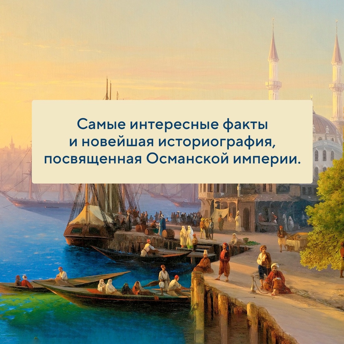 Промо материал к книге "Великолепная Порта: Шесть веков Османской империи" №3