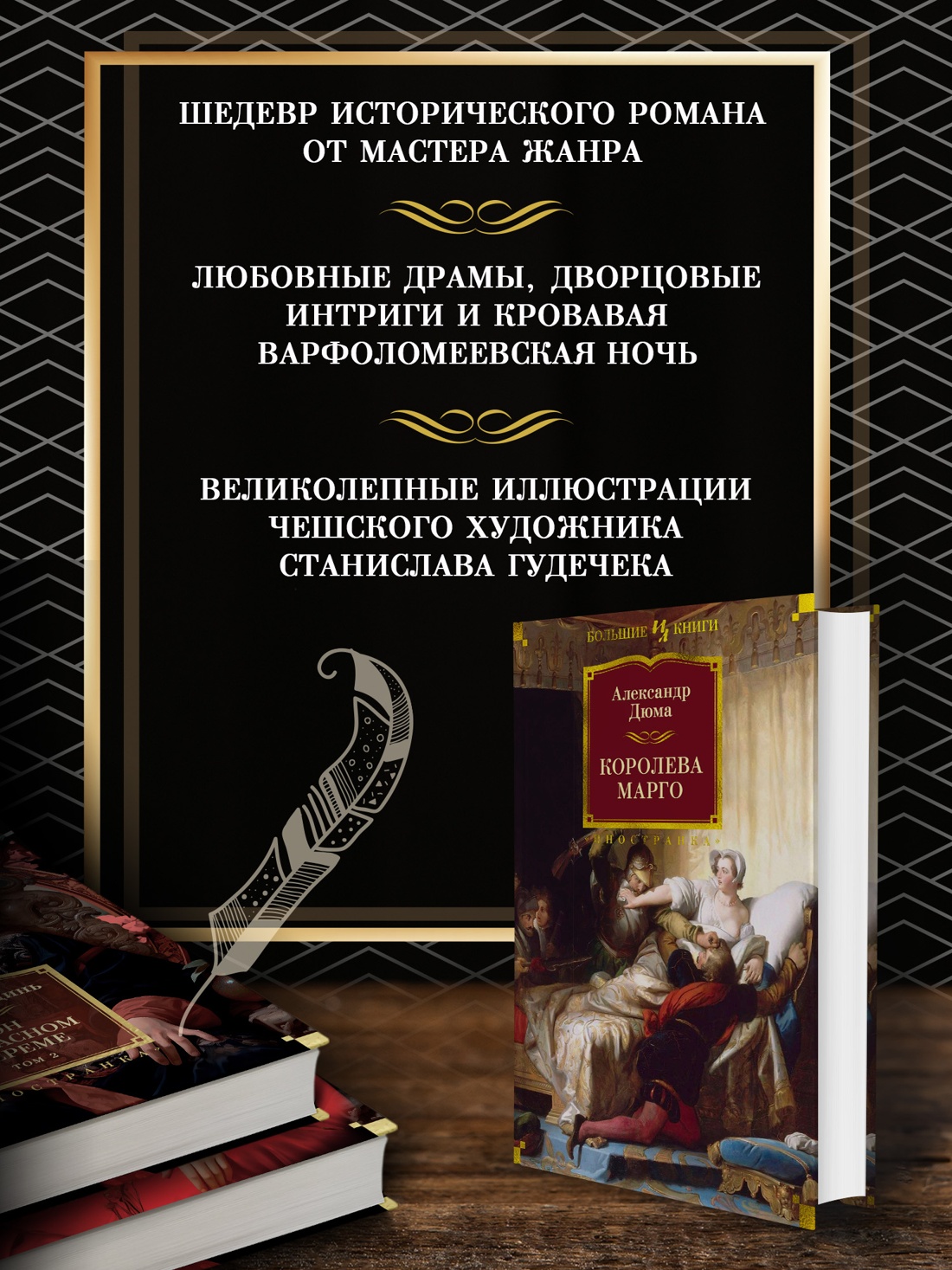 Промо материал к книге "Королева Марго" №1