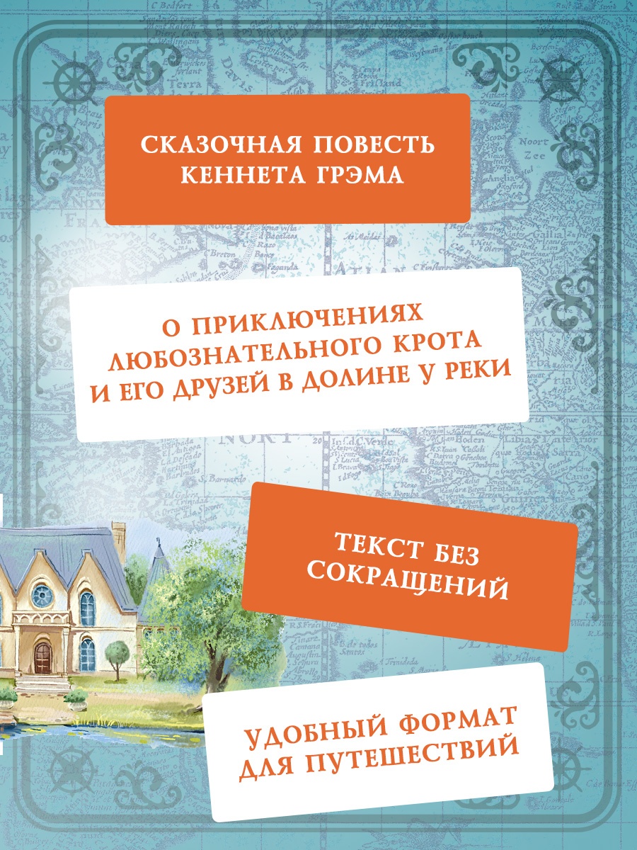 Промо материал к книге "Ветер в ивах (илл. Елена Соловьева и др.)" №2