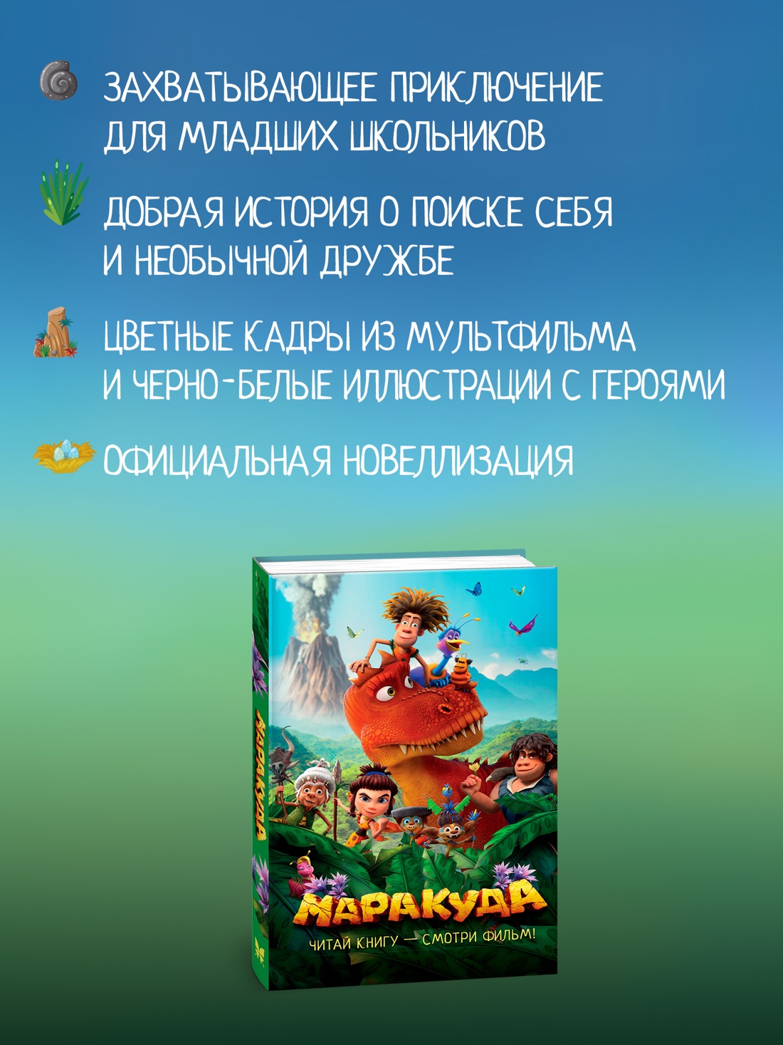 Промо материал к книге "Маракуда. Официальная новеллизация" №1
