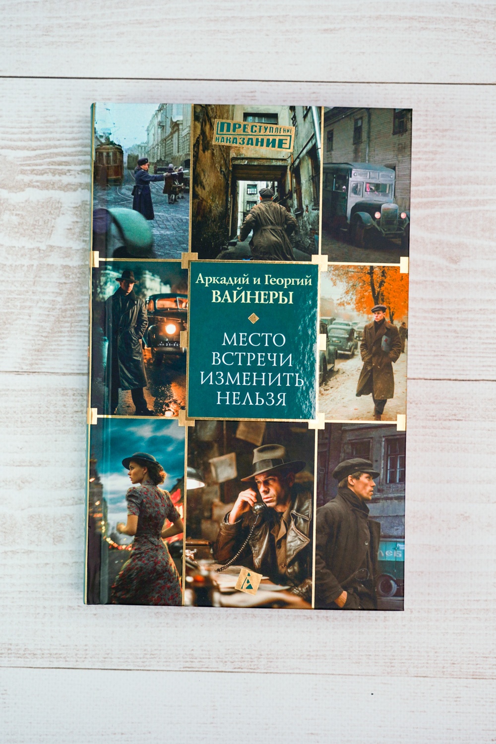 Промо материал к книге "Место встречи изменить нельзя (Преступление / Наказание)" №4