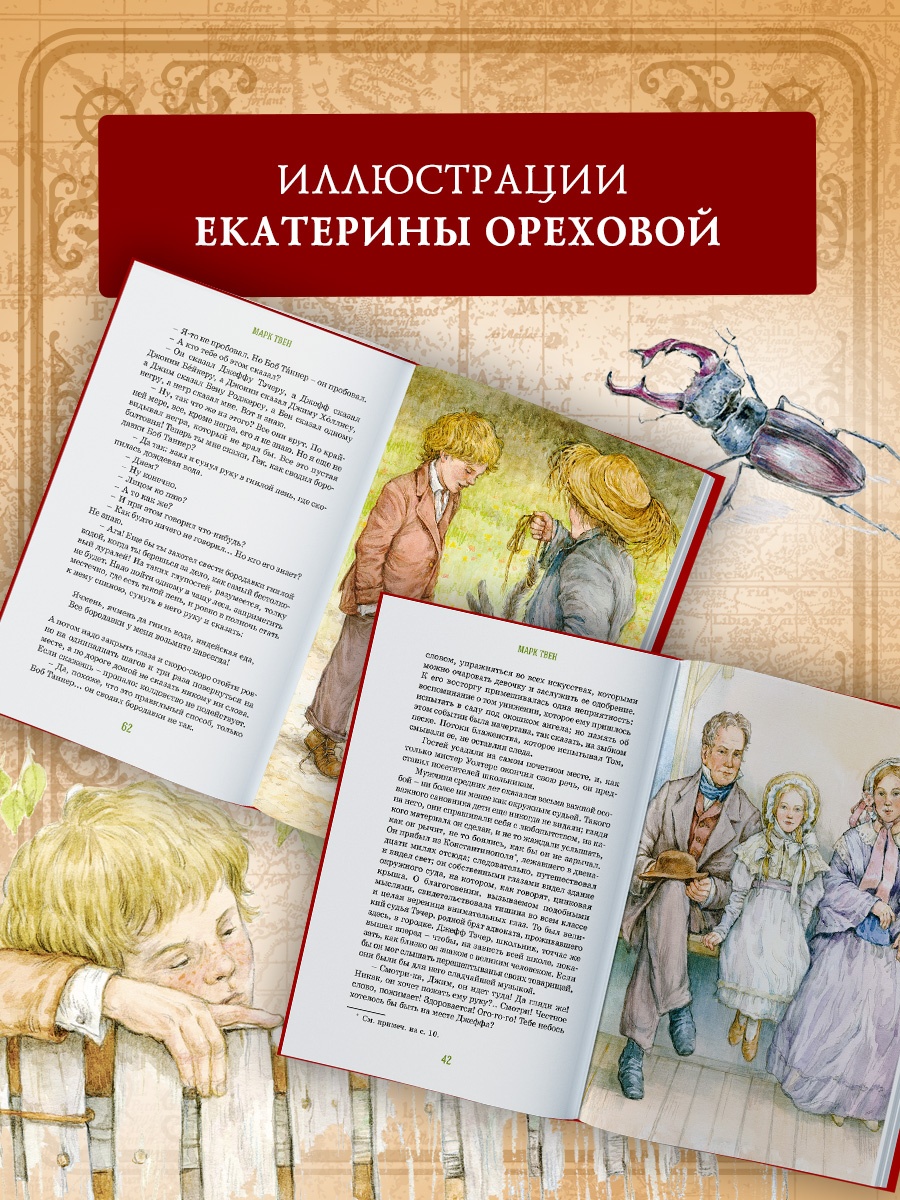 Промо материал к книге "Приключения Тома Сойера (Коллекция приключений)" №2