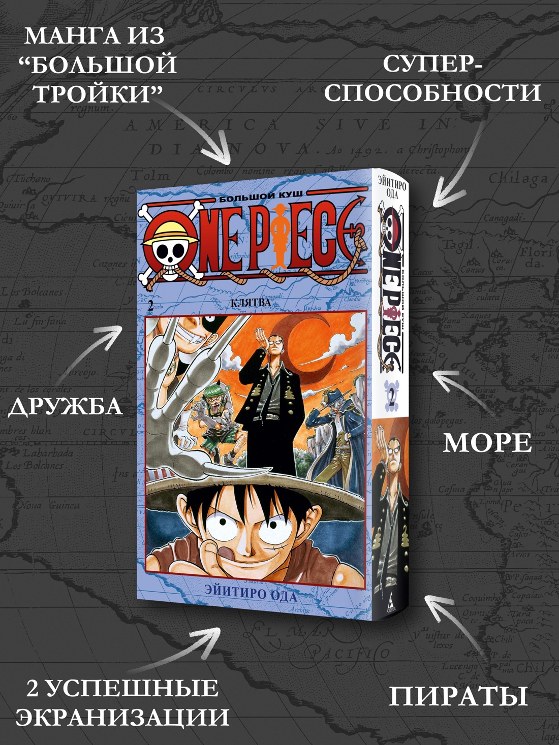 Промо материал к книге "One Piece. Большой куш. Кн.2. Клятва" №1