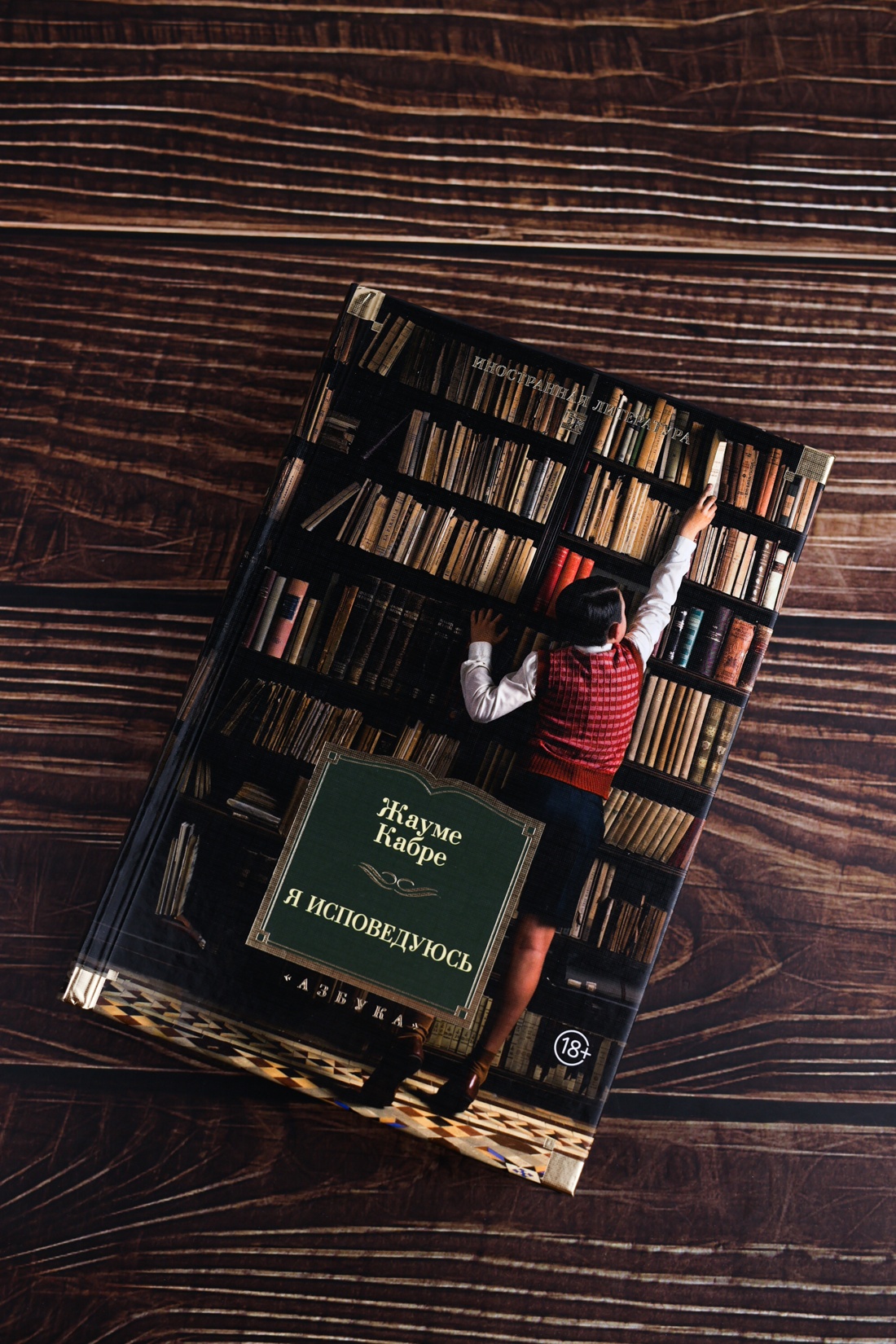 Промо материал к книге "Я исповедуюсь (Иностранная литература. Большие книги)" №4