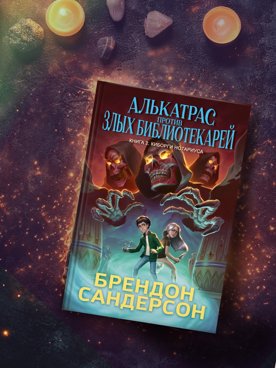 Промо материал к книге "Алькатрас против злых Библиотекарей. Книга 2. Киборги Нотариуса" №3