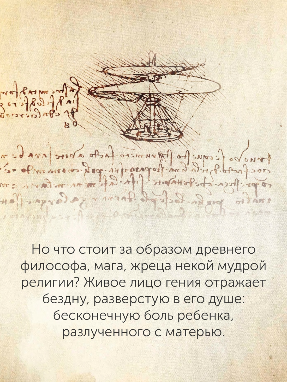 Промо материал к книге "Жизнь Леонардо, мальчишки из Винчи, разностороннего гения, скитальца" №3