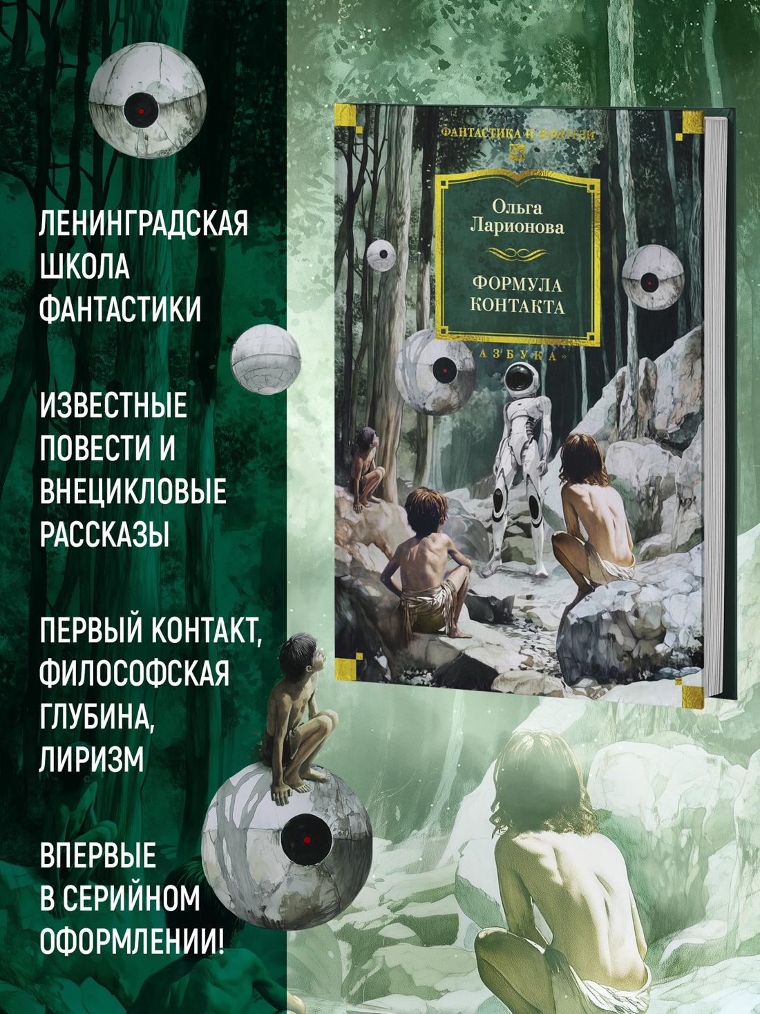 Промо материал к книге "Формула контакта" №1