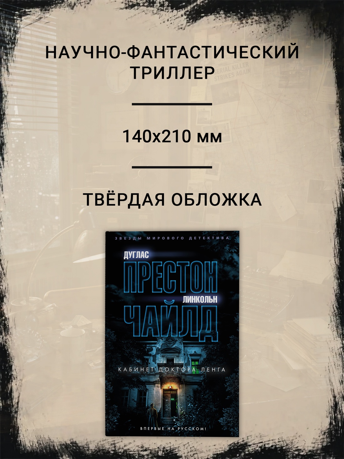 Промо материал к книге "Кабинет доктора Ленга (твердый)" №1