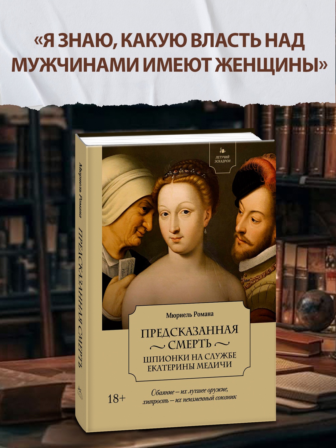 Промо материал к книге "Летучий эскадрон: Предсказанная смерть. Шпионки на службе Екатерины Медичи" №0