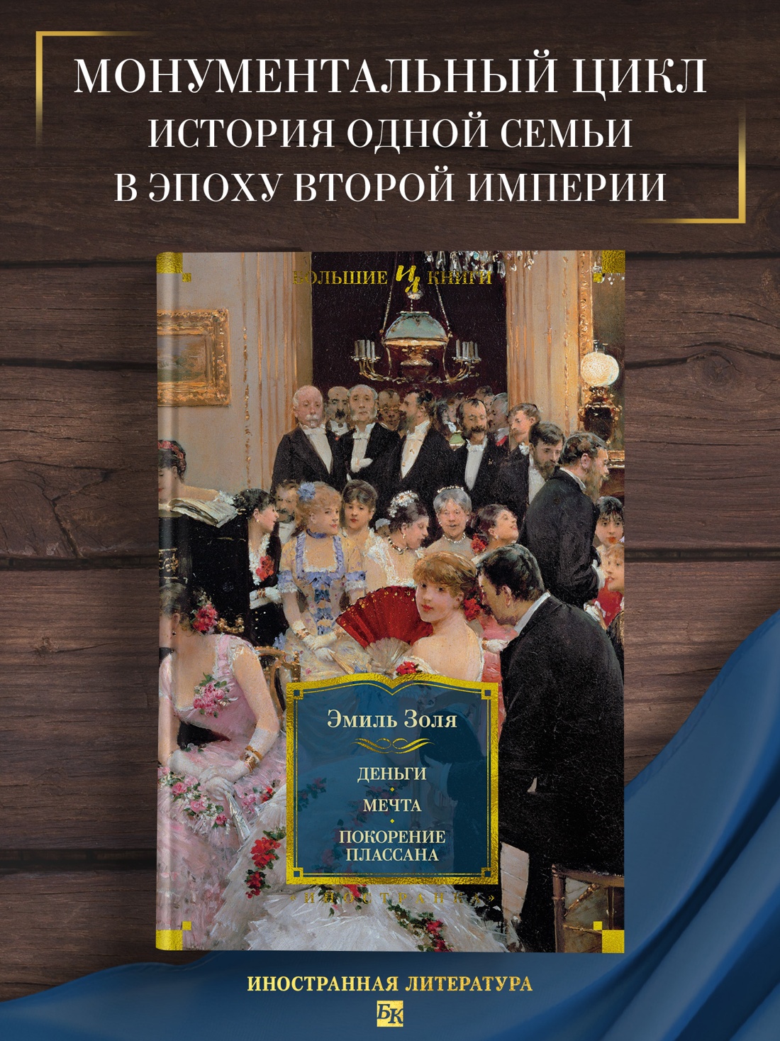Промо материал к книге "Деньги. Мечта. Покорение Плассана" №0