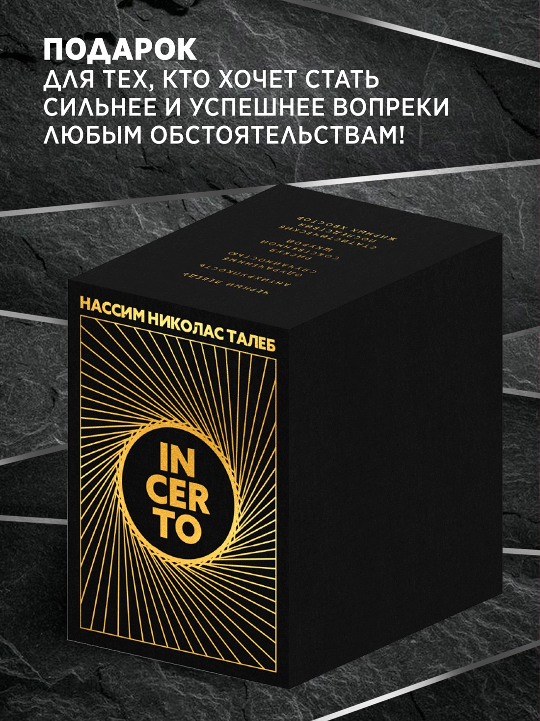 Промо материал к книге "Комплект № 10 Талеб: коллекция Incerto. Подарочный комплект из 5 книг" №1