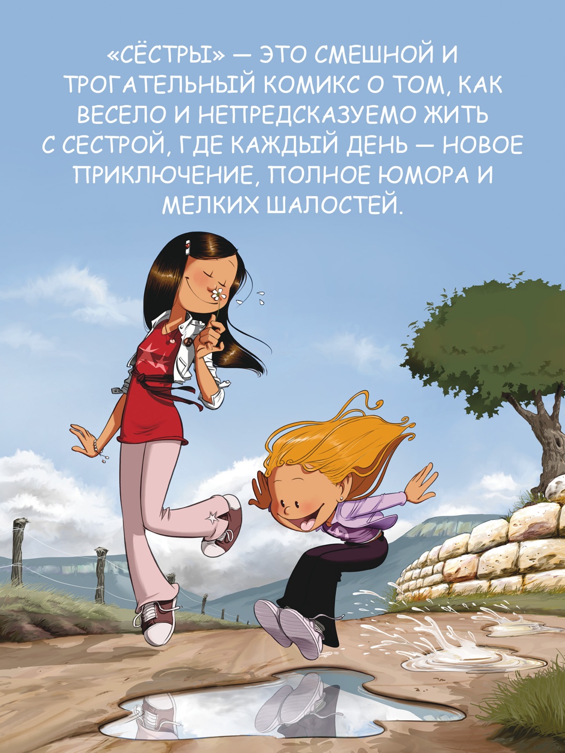 Промо материал к книге "Сёстры. Ты липучка-приставучка" №2