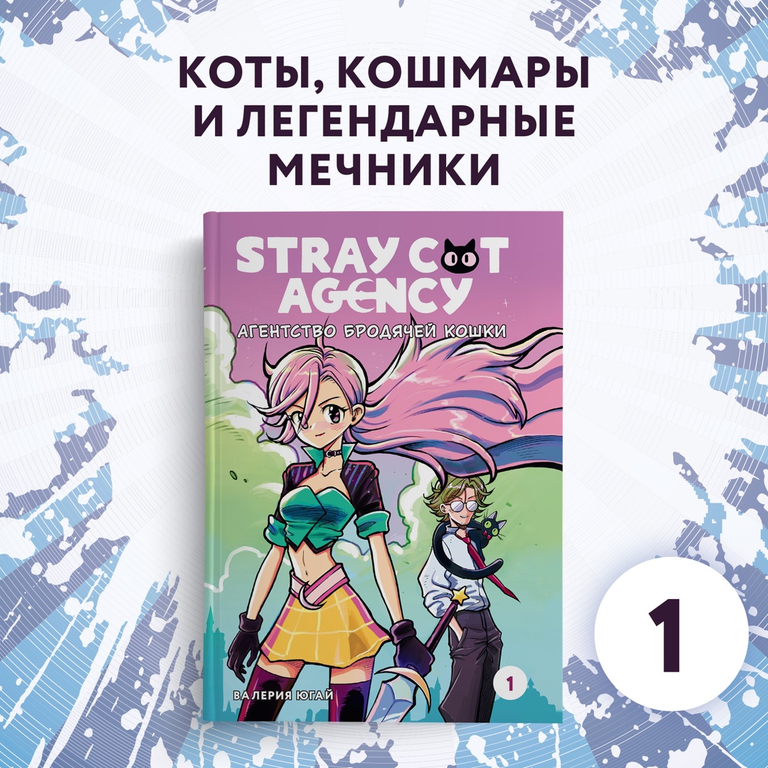 Промо материал к книге "Stray cat agency. Агентство бродячей кошки. Том 1" №0