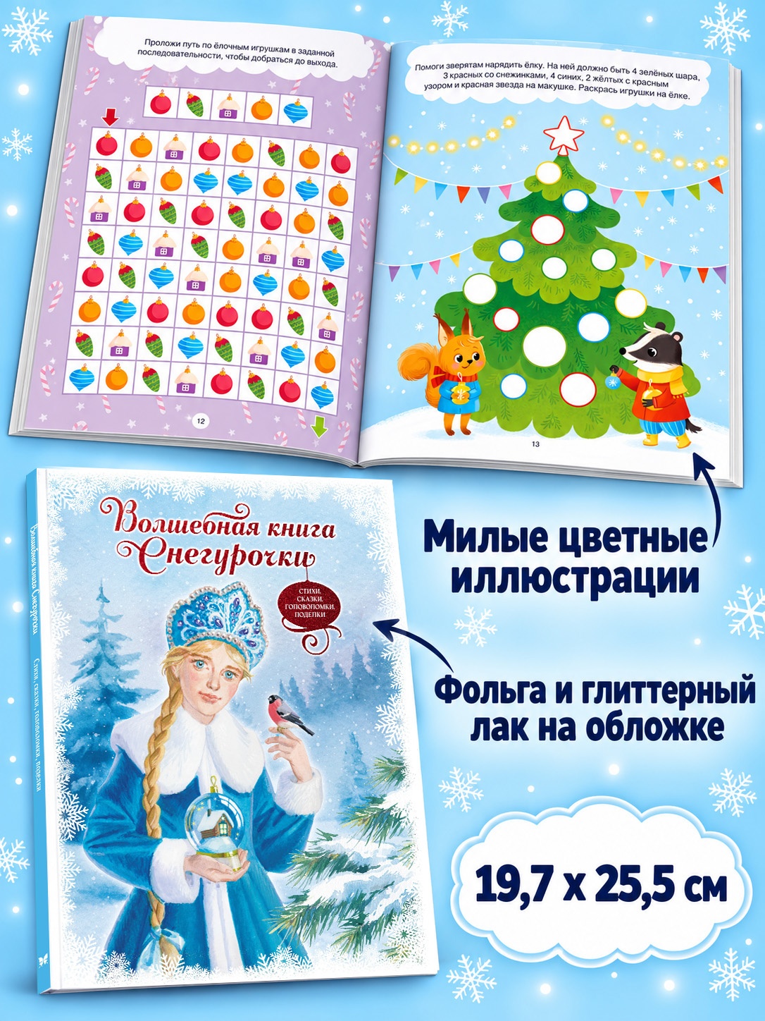 Промо материал к книге "Волшебная книга Снегурочки. Стихи, сказки, головоломки, поделки" №2