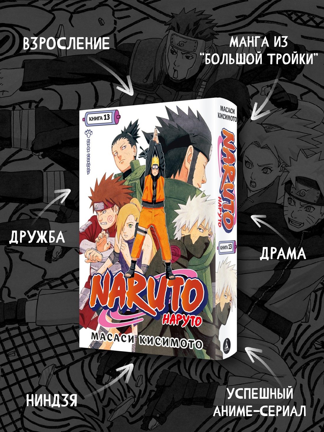 Промо материал к книге "Naruto. Наруто. Книга 13. Битва Сикамару" №1