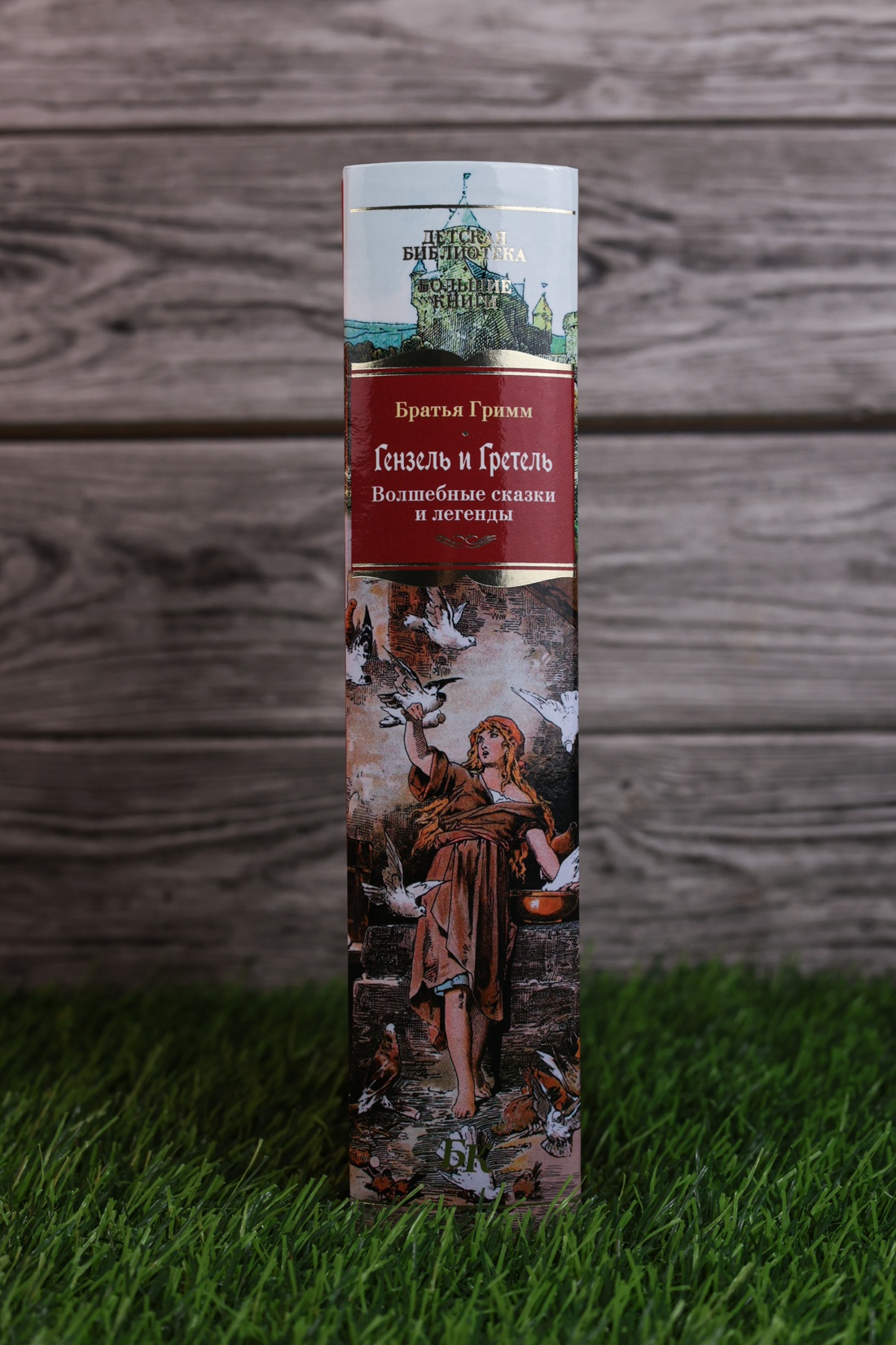 Промо материал к книге "Гензель и Гретель. Волшебные сказки и легенды" №7