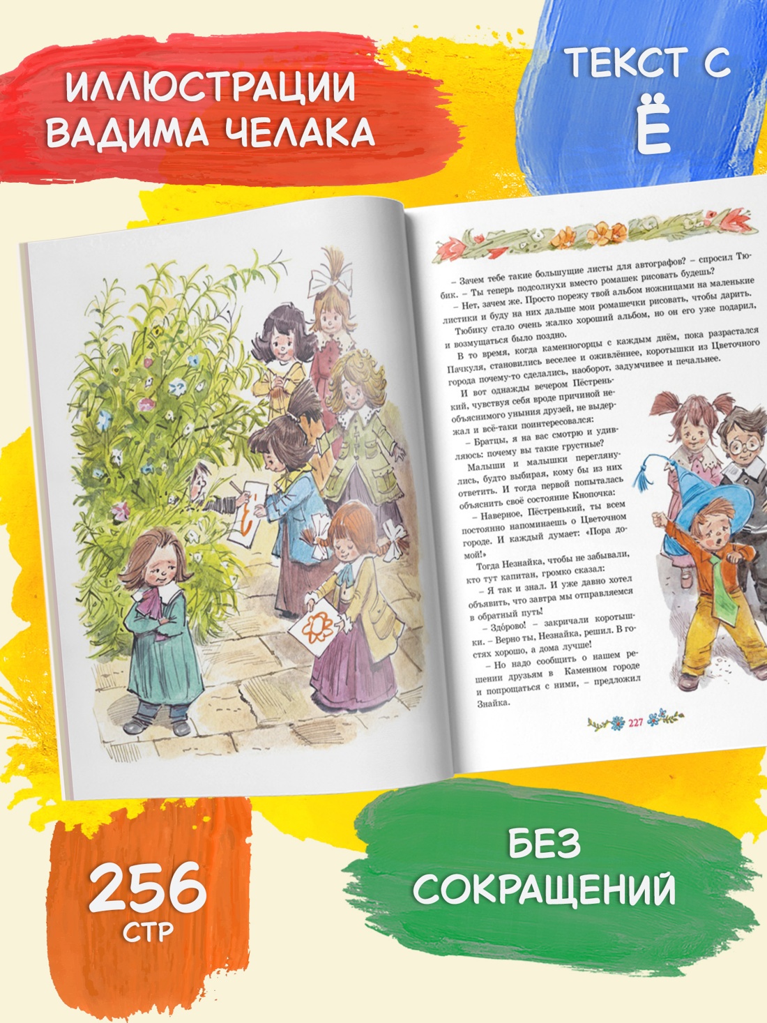 Промо материал к книге "Новые приключения Незнайки (иллюстр. В. Челака)" №1