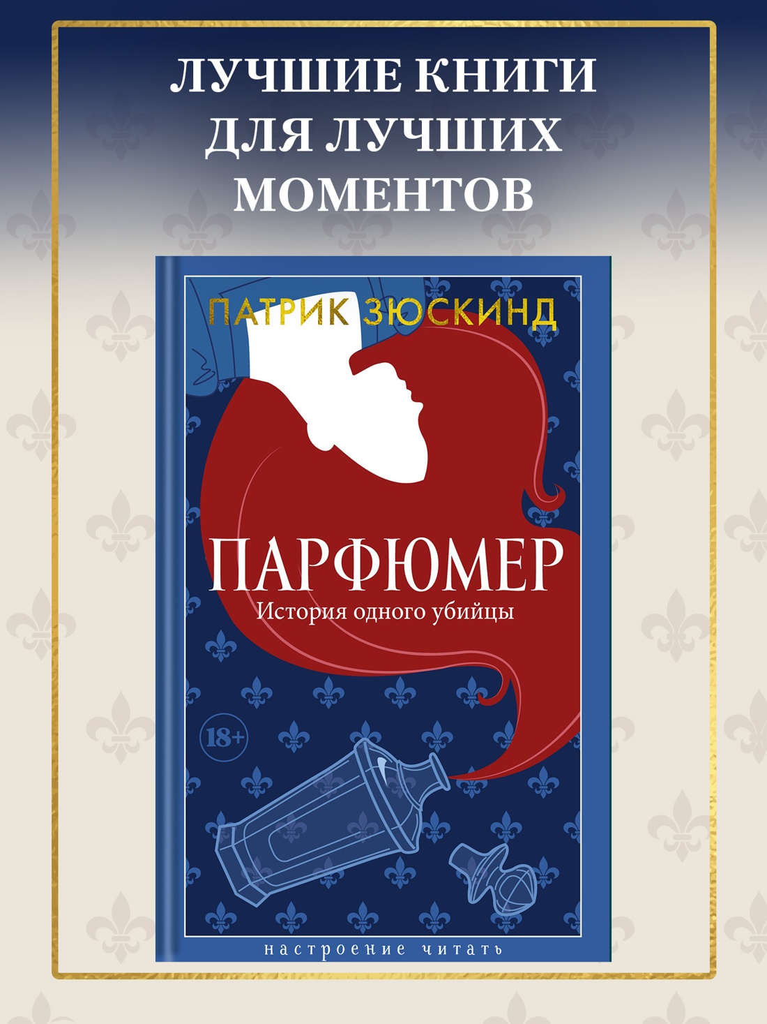 Промо материал к книге "Парфюмер. История одного убийцы" №0