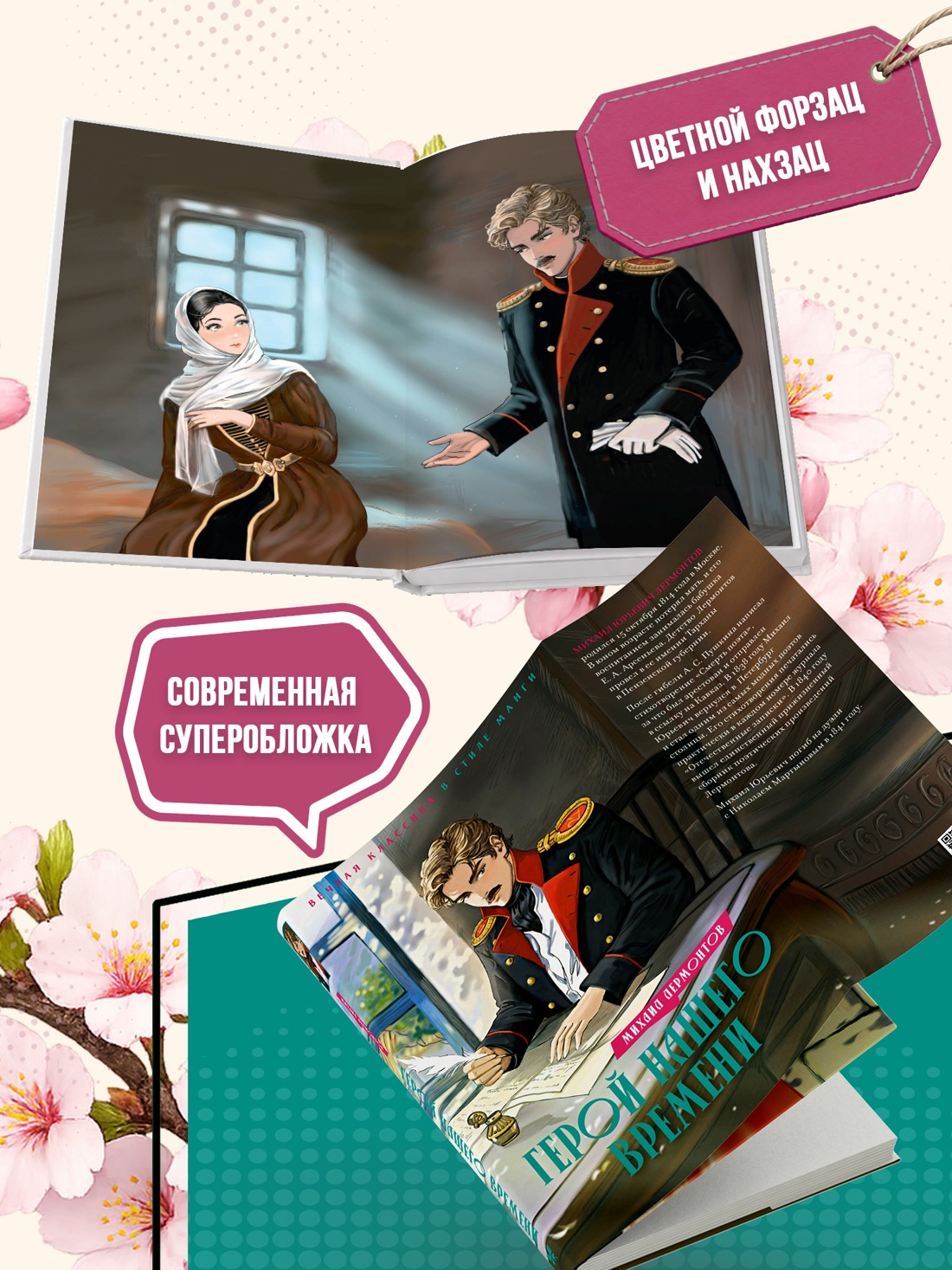 Промо материал к книге "Герой нашего времени (илл. Елена Белоусова и др.)" №3