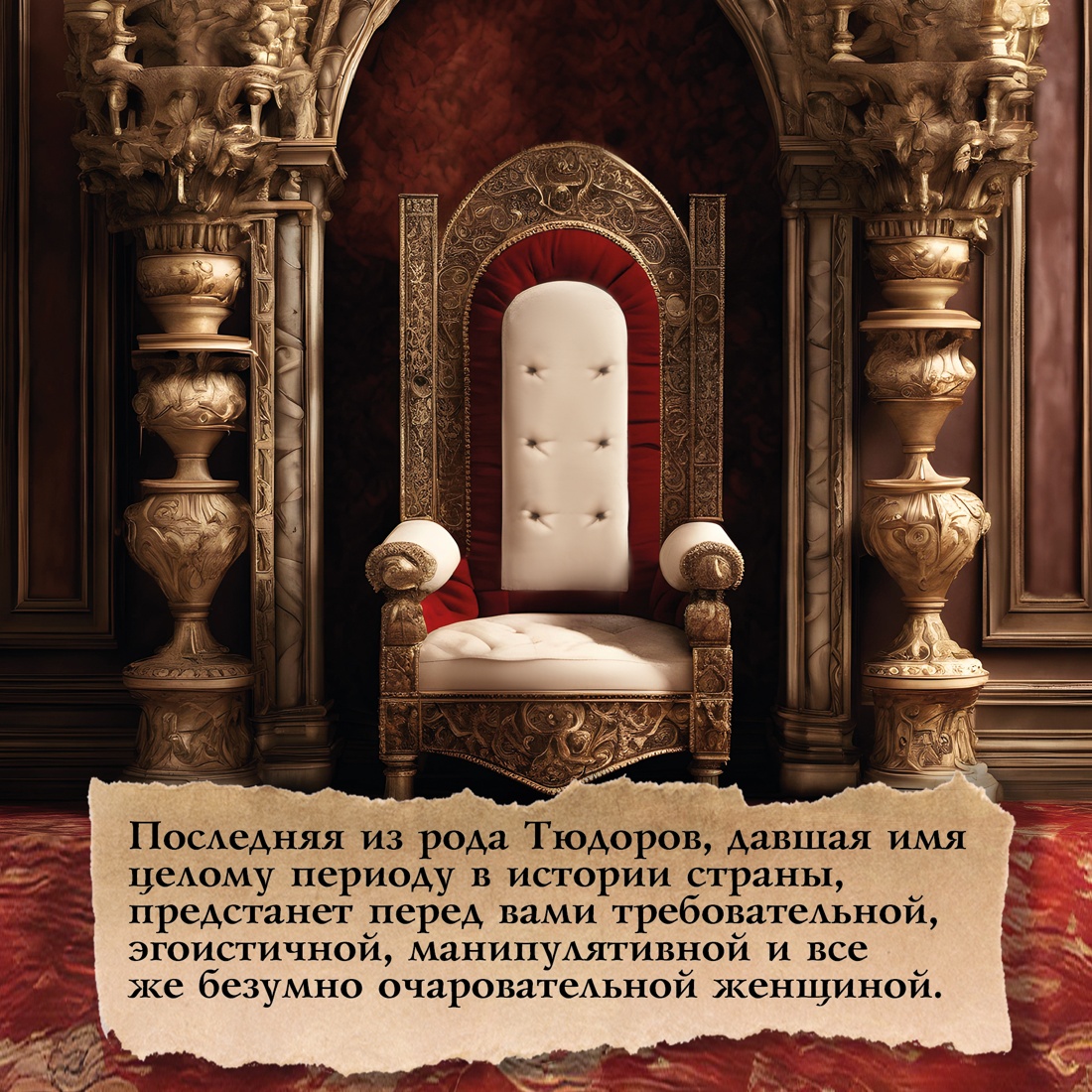 Промо материал к книге "Елизавета I. Брачная игра" №4