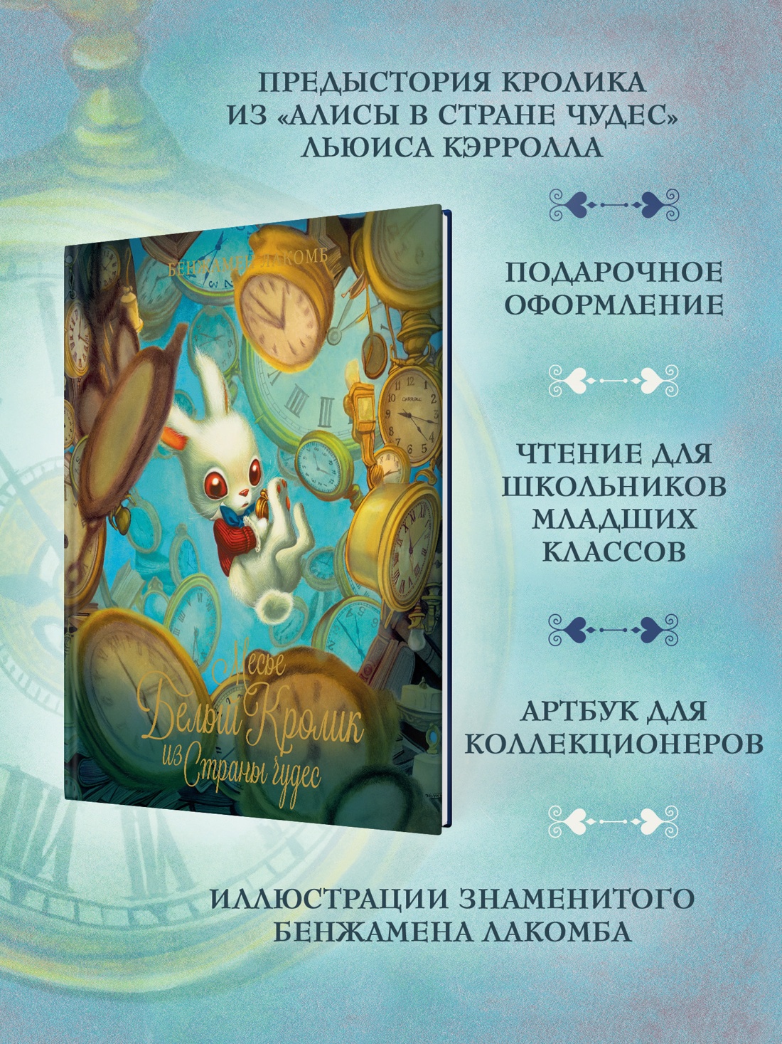 Промо материал к книге "Месье Белый Кролик из Страны чудес" №1