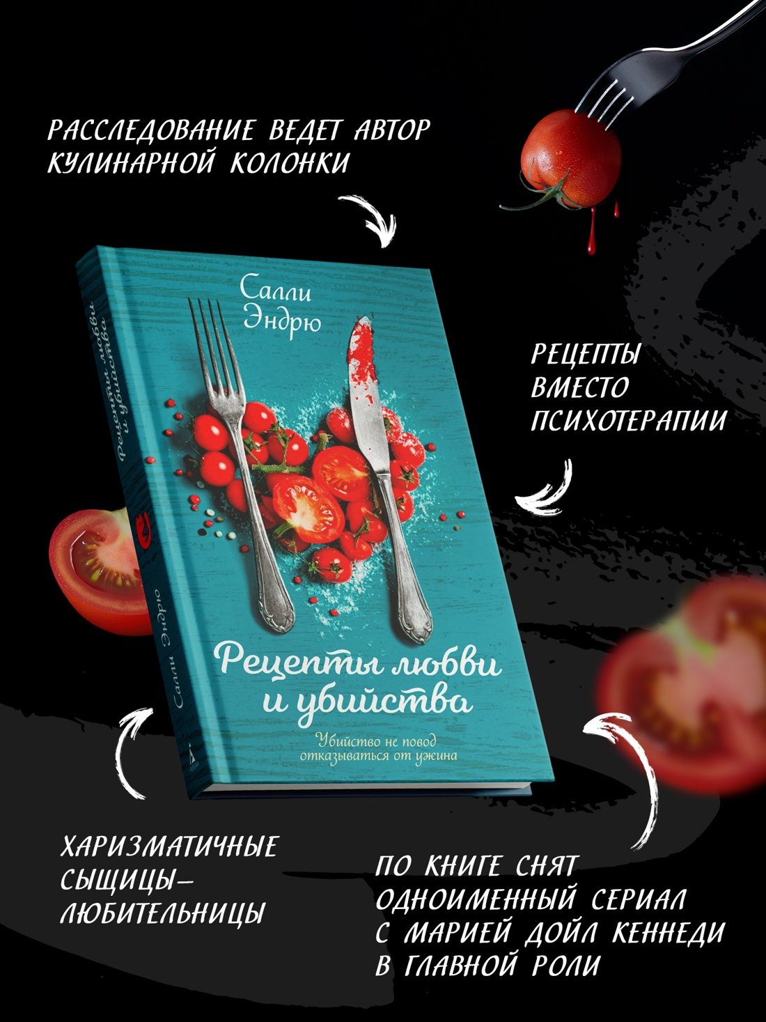 Промо материал к книге "Рецепты любви и убийства" №1
