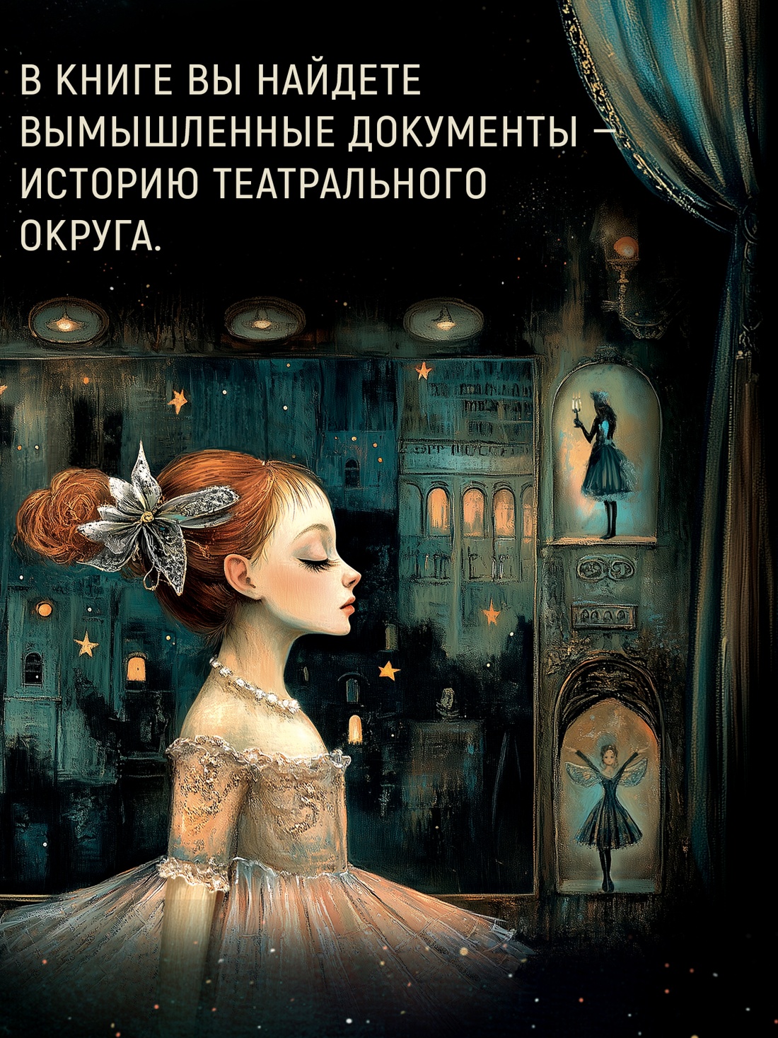 Промо материал к книге "Театр стекла и теней" №5