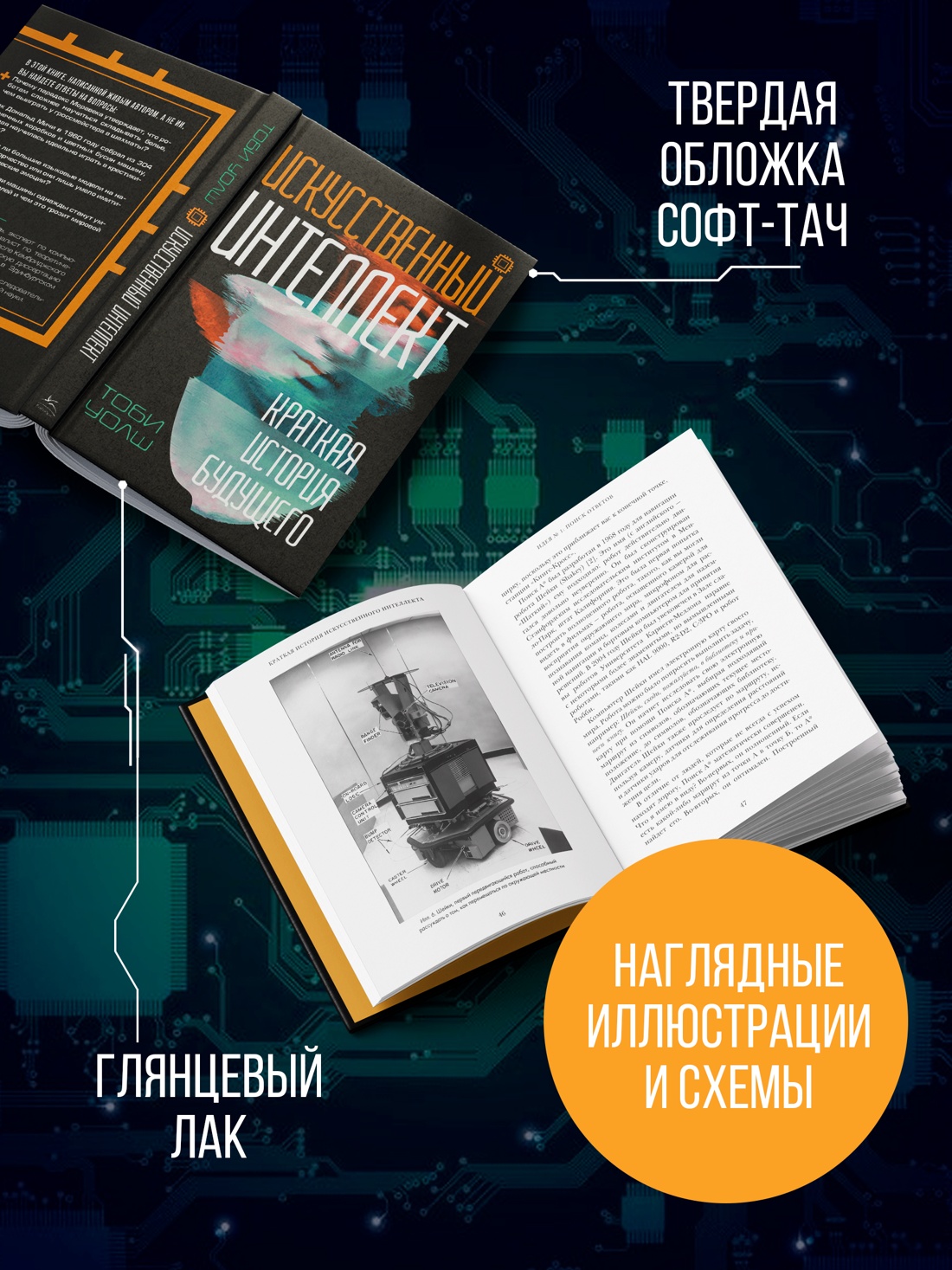 Промо материал к книге "Искусственный интеллект: Краткая история будущего" №3