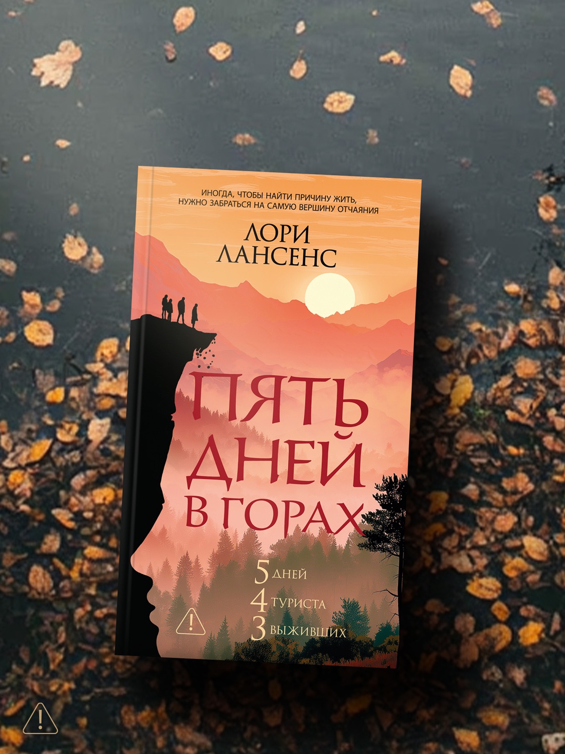 Промо материал к книге "Пять дней в горах" №3