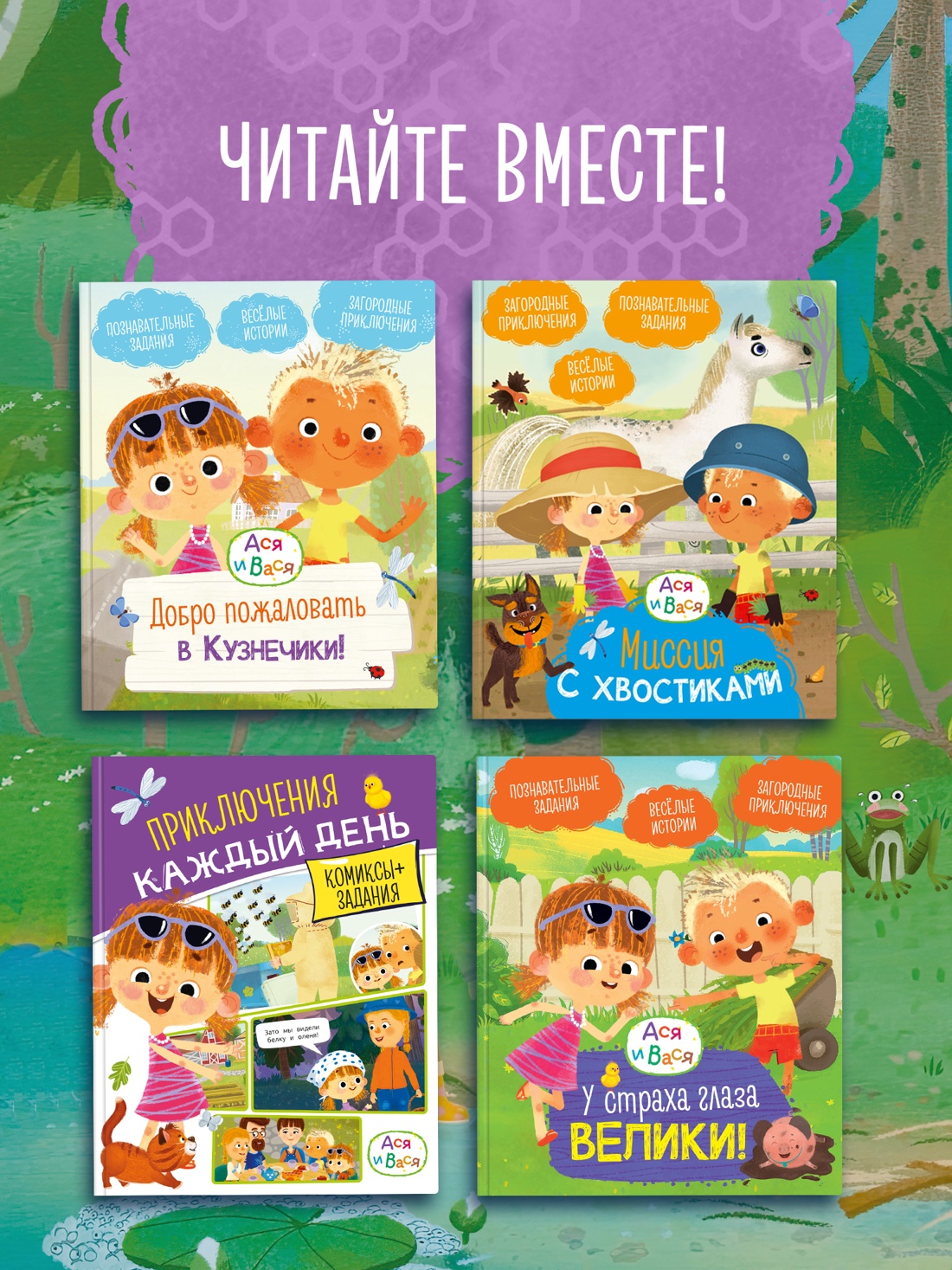 Промо материал к книге "Ася и Вася. Лесной выпускной" №3