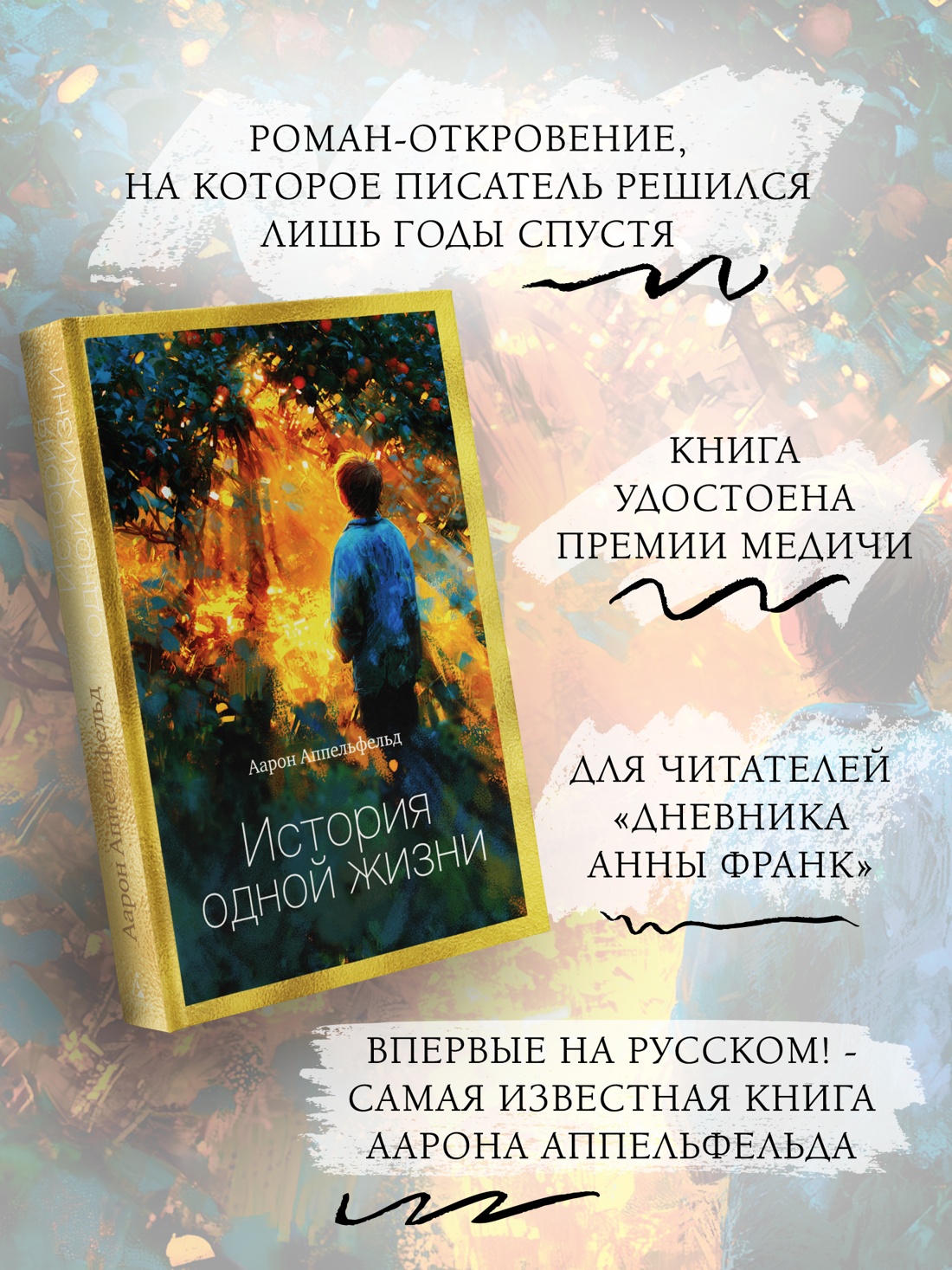Промо материал к книге "История одной жизни" №1