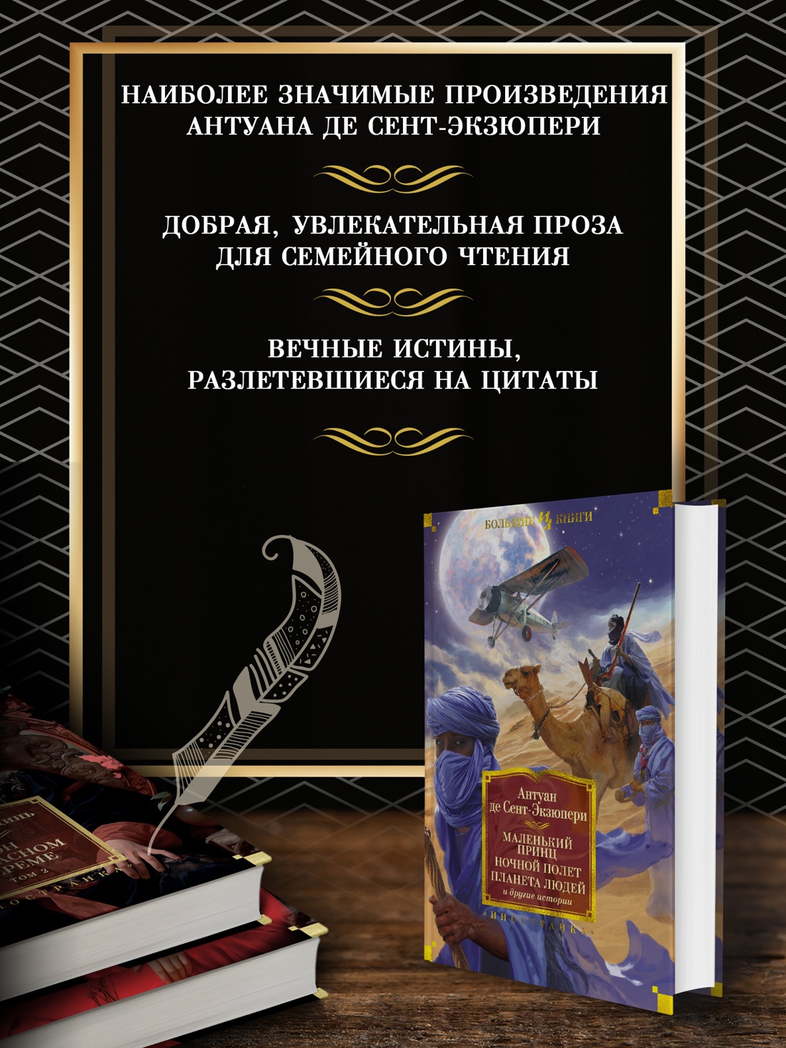 Промо материал к книге "Маленький принц. Ночной полет. Планета людей и другие истории" №1