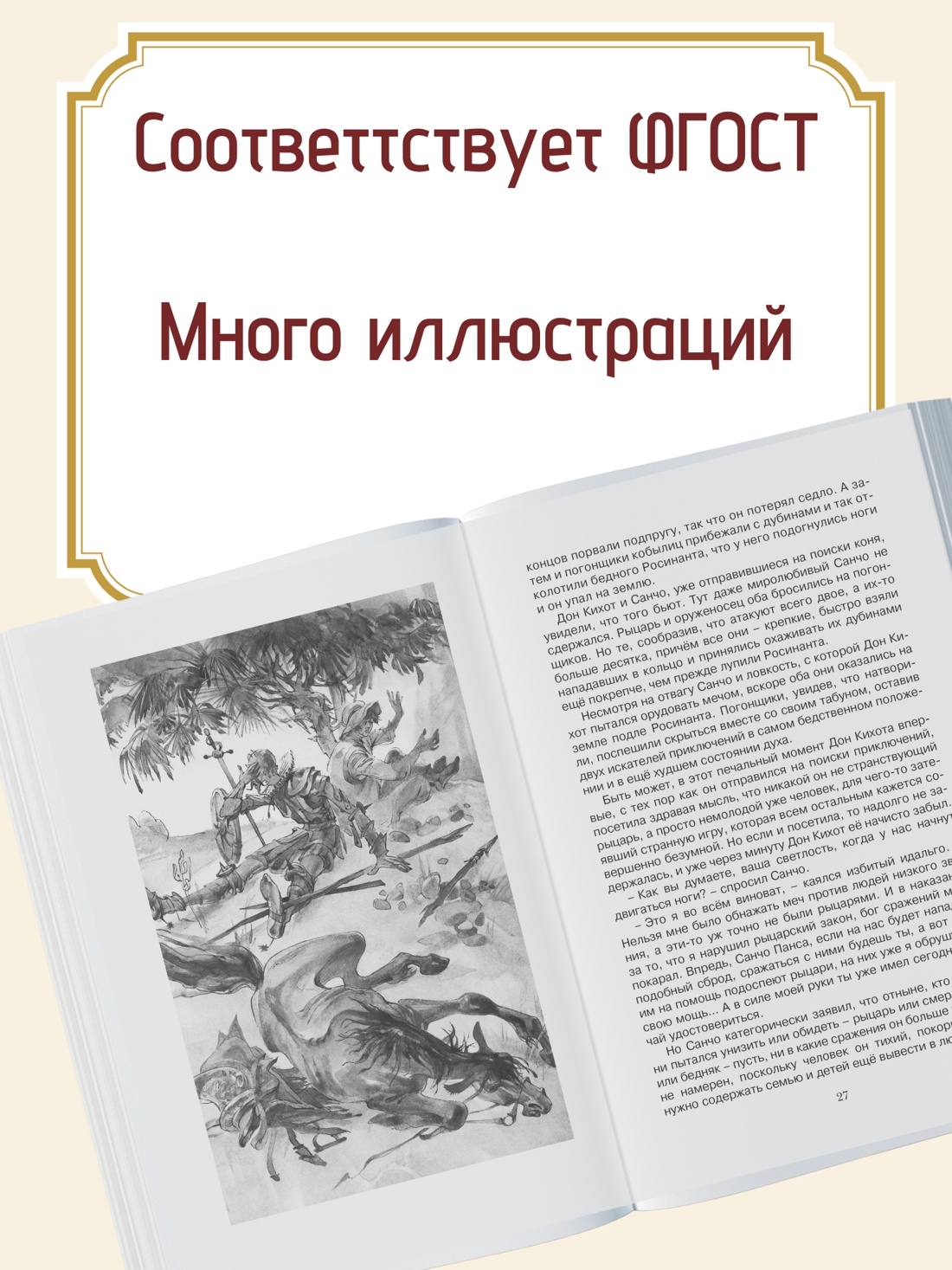 Промо материал к книге "Дон Кихот" №1