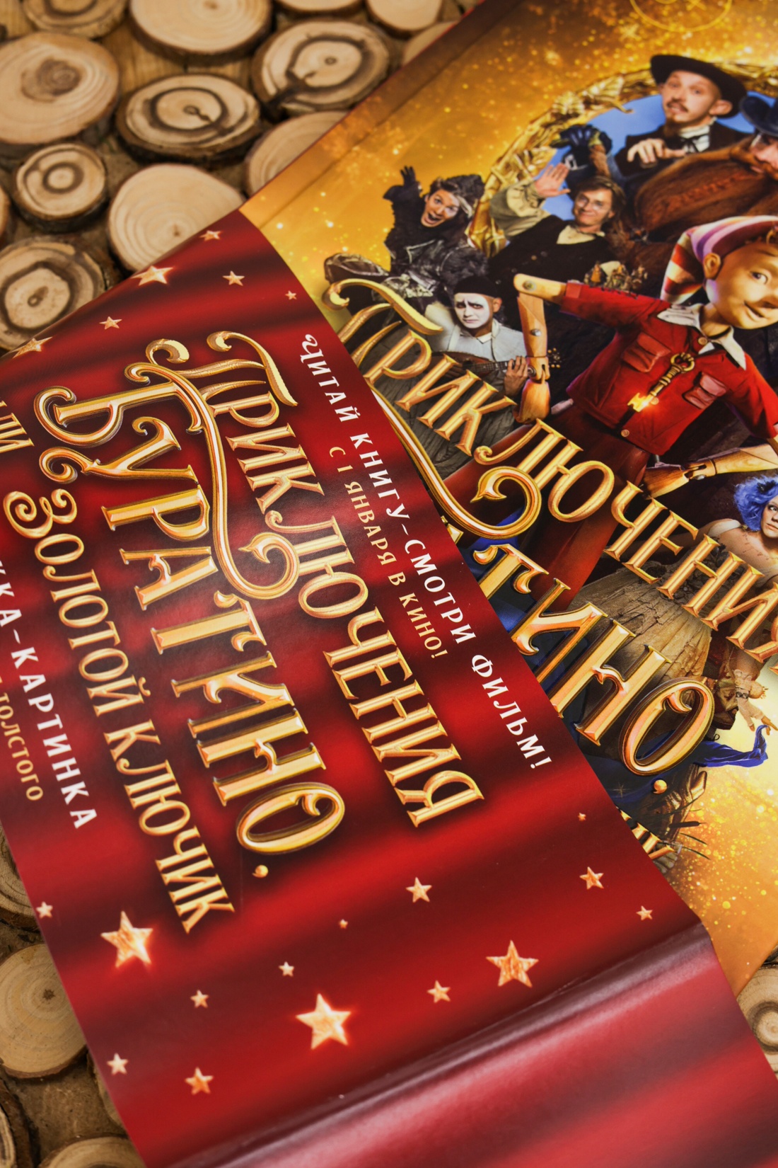 Промо материал к книге "Приключения Буратино, или Золотой ключик (Обложка -  кинопостер)" №7