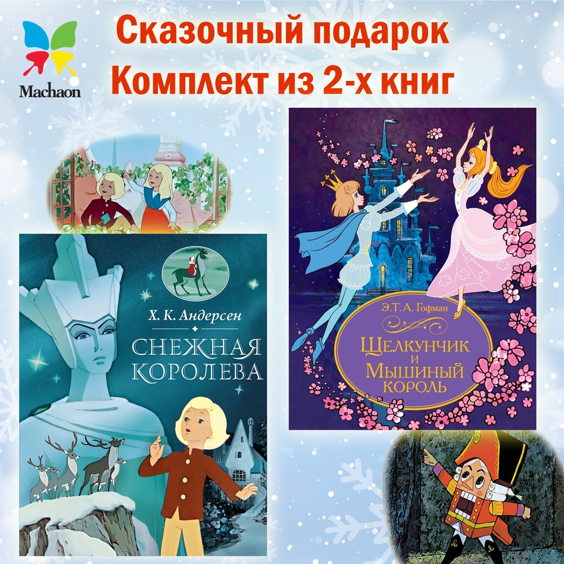 Промо материал к книге "Щелкунчик. Снежная королева. Комплект" №1