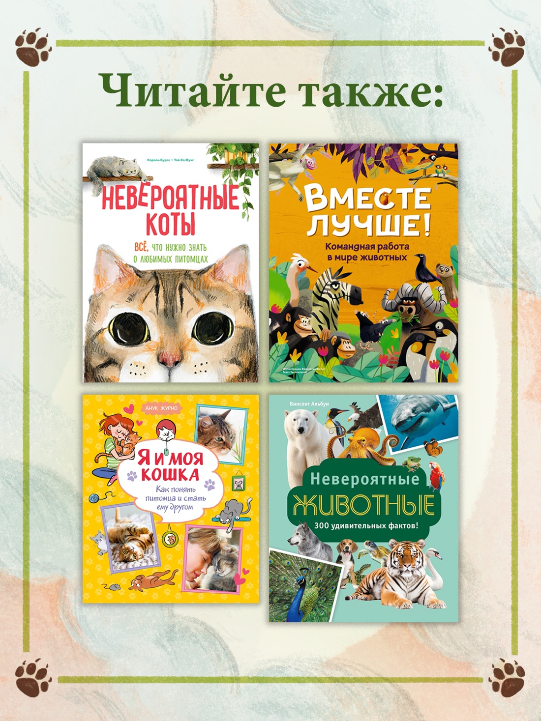 Промо материал к книге "Животные-супергерои. Непридуманные истории для детей" №2