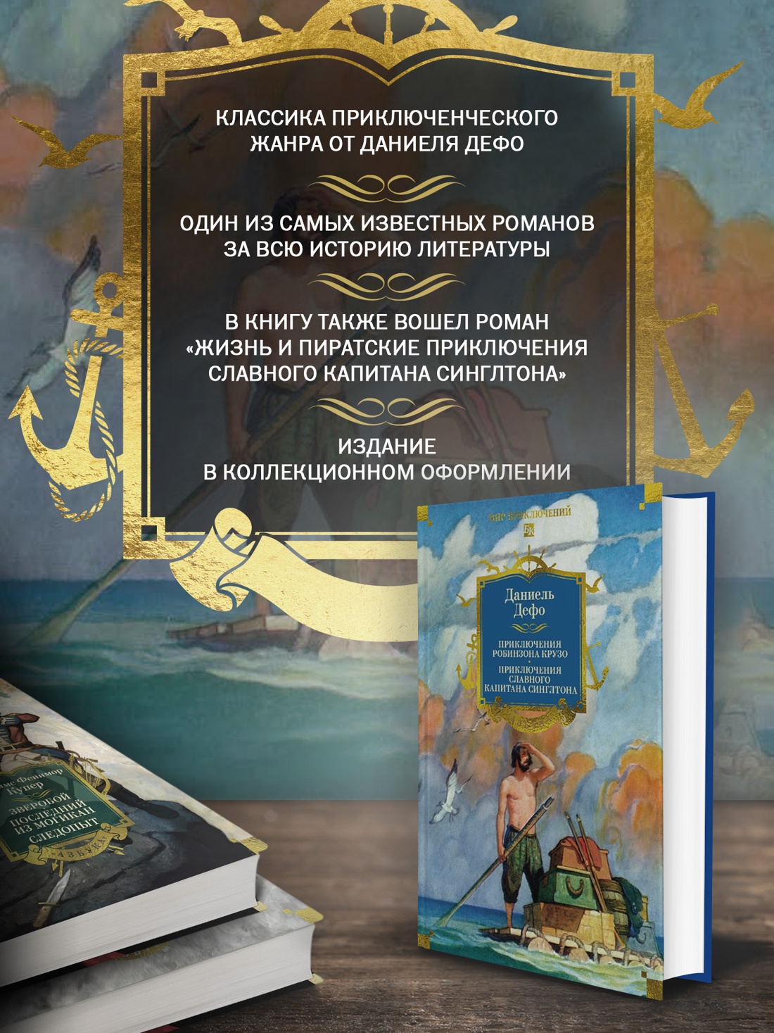 Промо материал к книге "Приключения Робинзона Крузо. Жизнь и пиратские приключения славного капитана Синглтона (с илл.)" №1